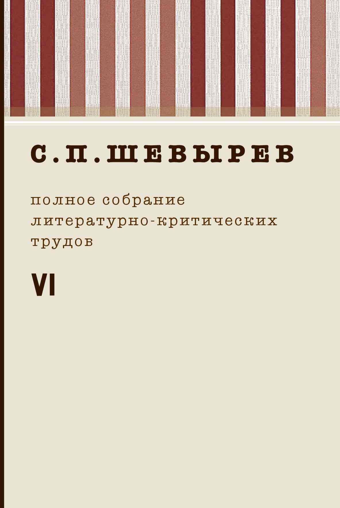 Серия «Шевырев С.П. Полное собрание лит.-критических трудов в 7 томах» —  издательство «Росток»