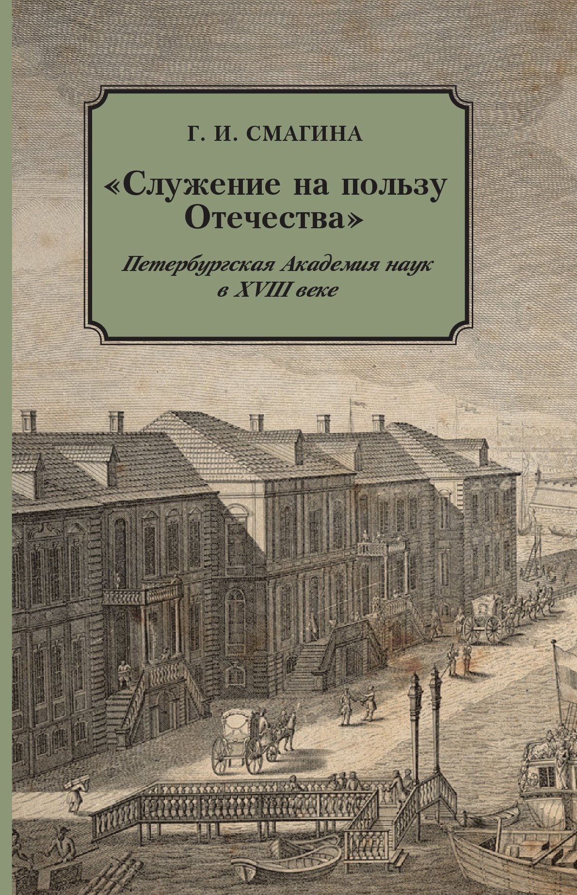 Смагина Г.И.. «Служение на пользу Отечества». СПб.: Росток