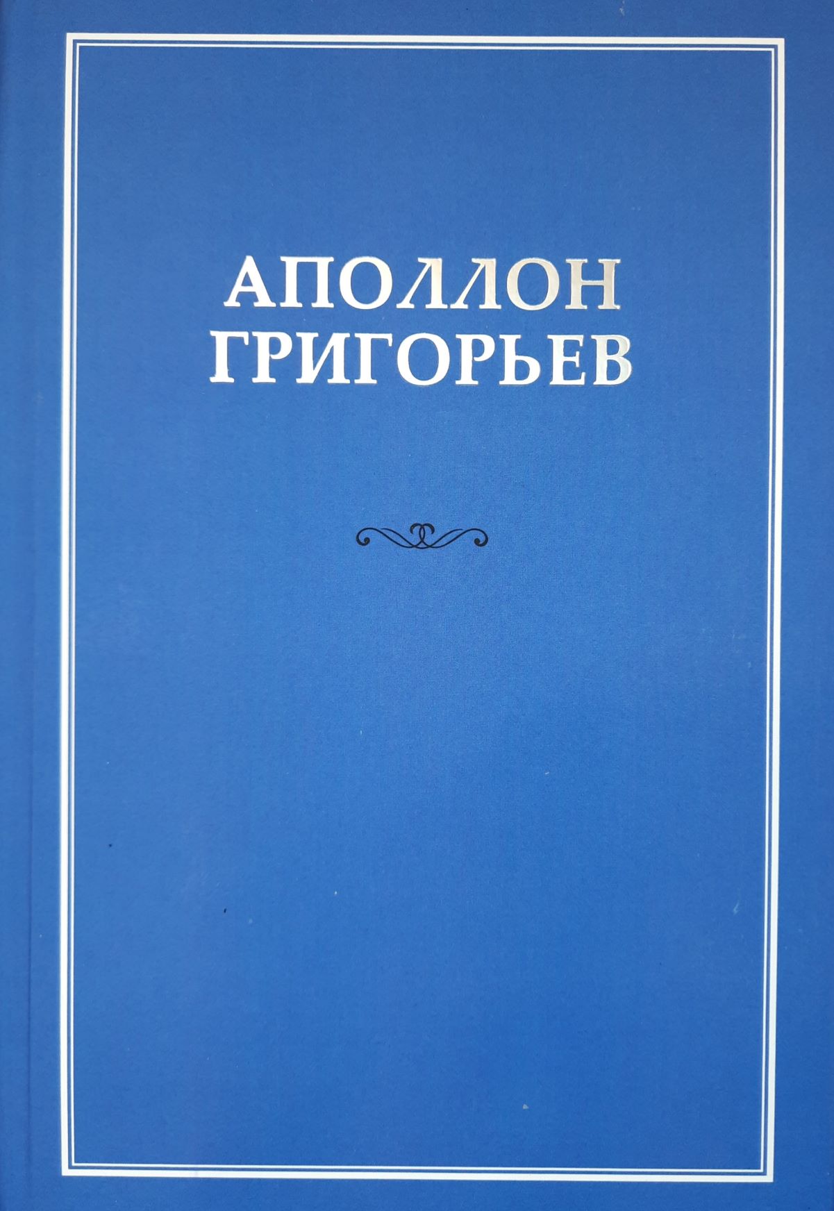 Григорьев Аполлон Собрание сочинений в 10 томах — издательство «Росток»