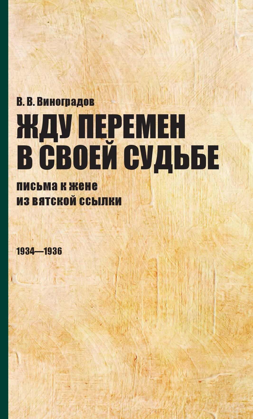 Серия «Неизвестный ХХ век» — издательство «Росток»