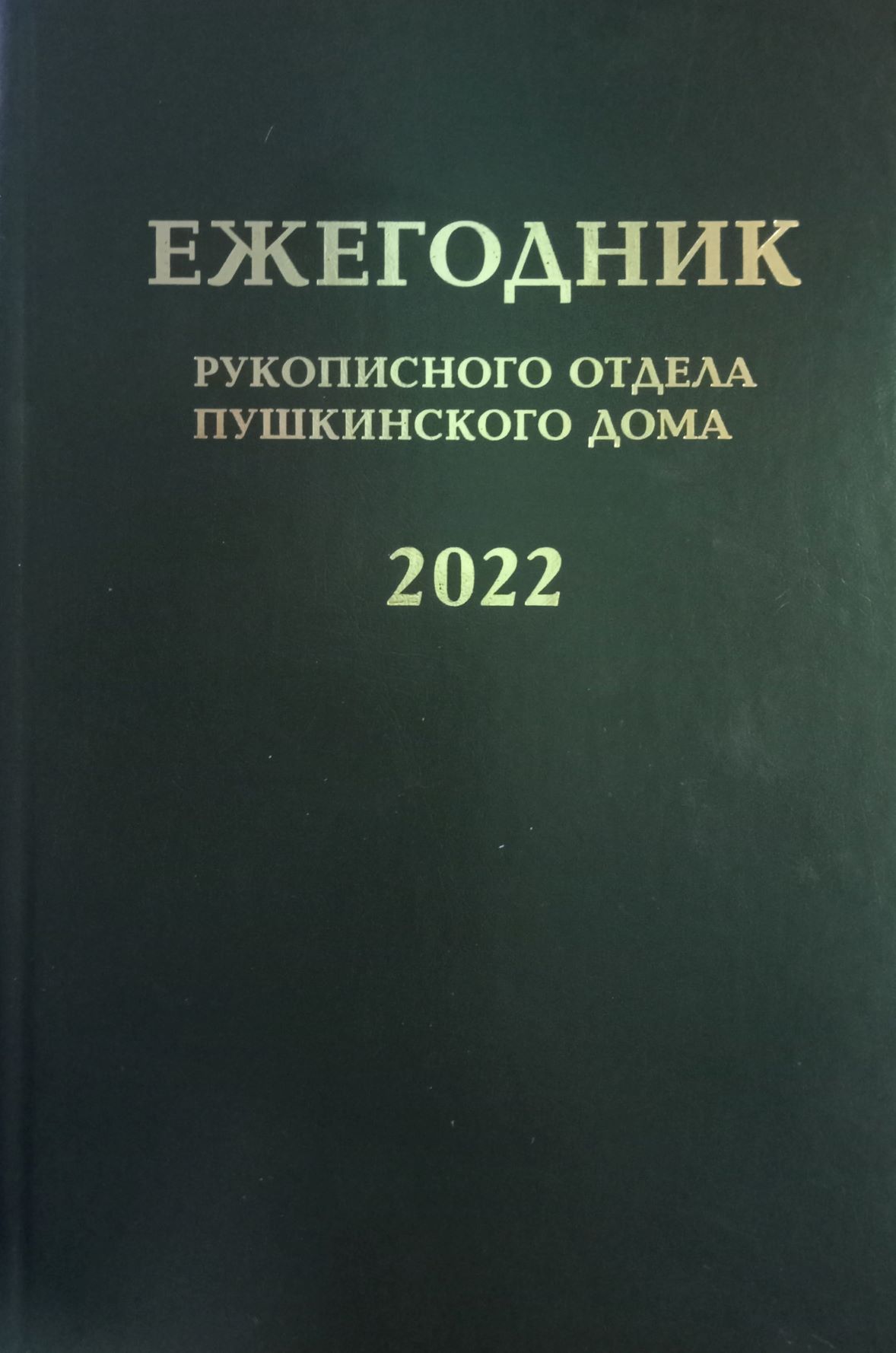 ежегодник рукописного отдела пушкинского дома 2020 (99) фото