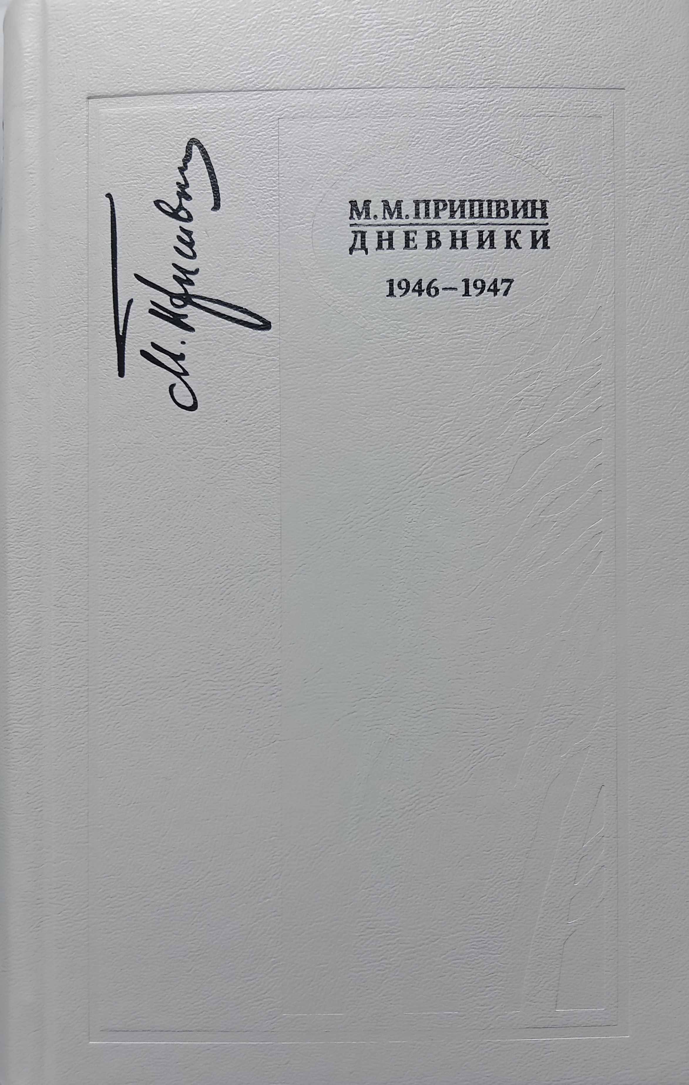 Серия «Дневники М.М.Пришвина» — издательство «Росток»