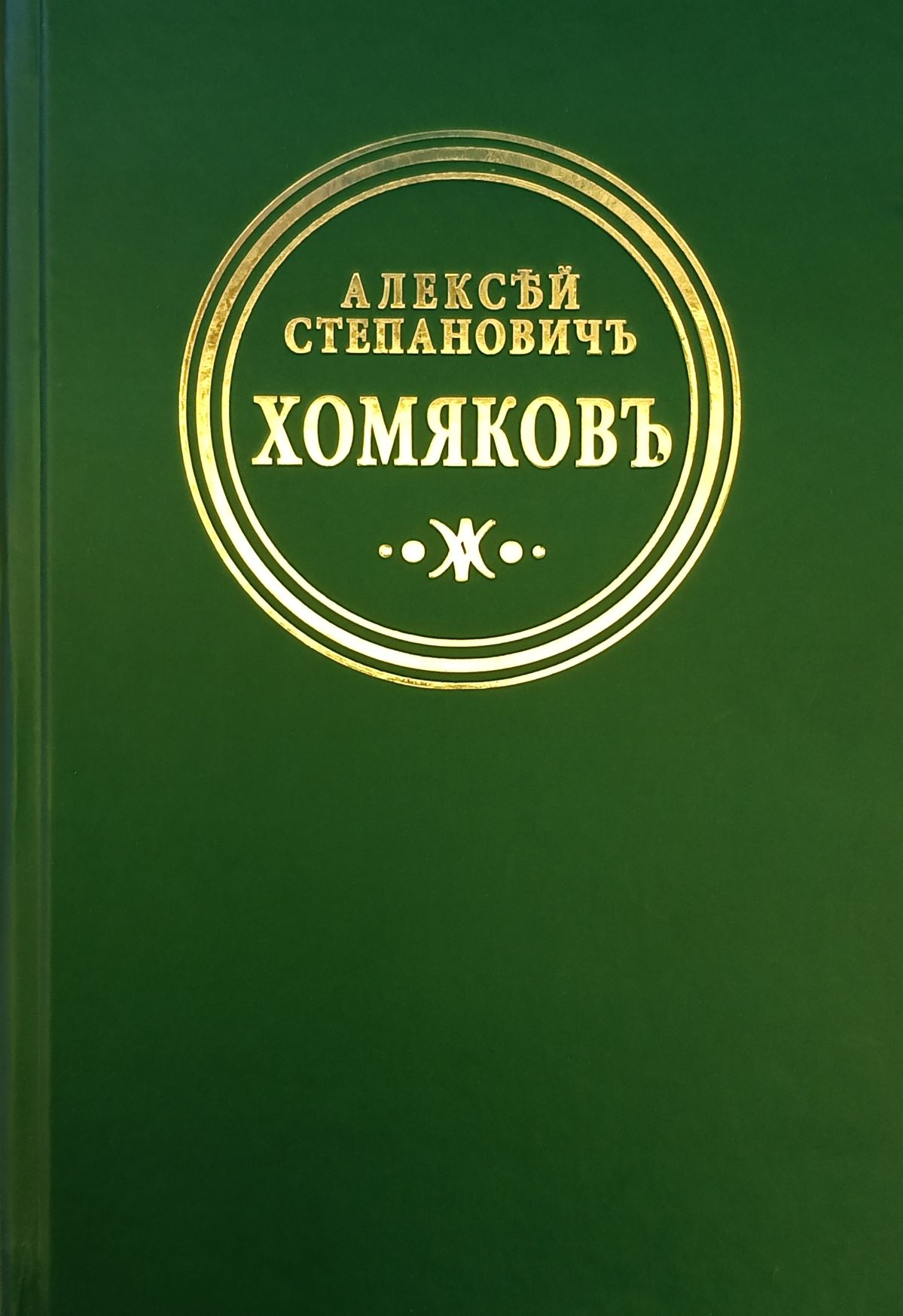 Серия «Хомяков А.С. Полное собрание сочинений и писем в 12 томах» —  издательство «Росток»