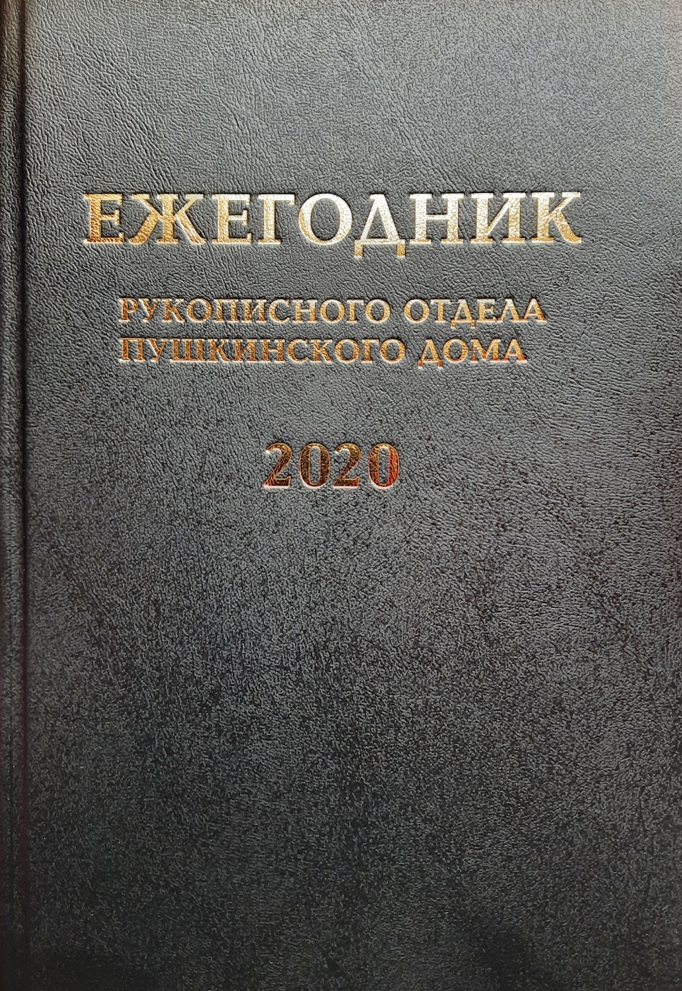 Серия «Ежегодник Рукописного отдела Пушкинского дома» — издательство  «Росток»