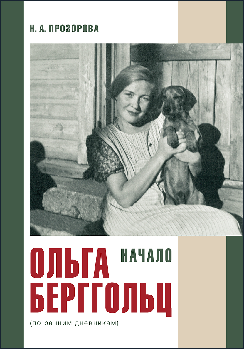 Прозорова Н.А.. Ольга Берггольц. Начало. По ранним дневникам. СПб.: Росток